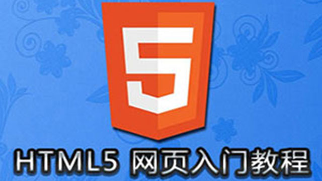 HTML5入門視頻教程