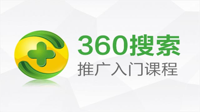 360搜索推廣入門