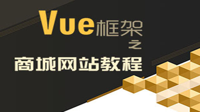 vue框架之商城實戰教程