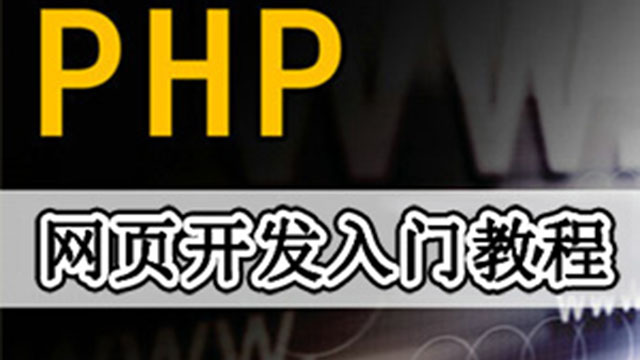 PHP入門教程