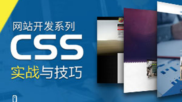 CSS實戰與技巧視頻教程