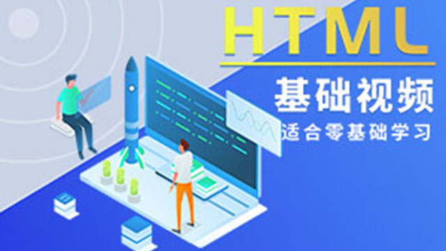 HTML基礎視頻教程