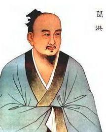 葛洪