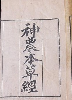 《神農本草經》