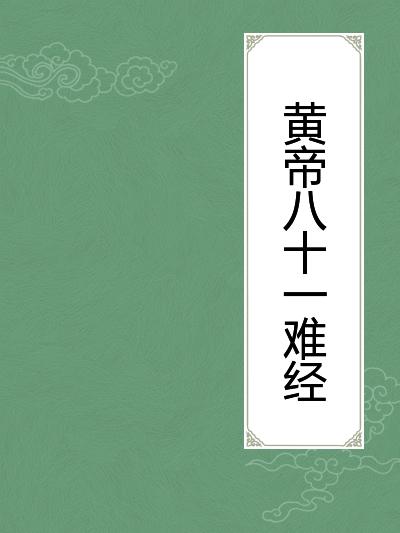 《難經》