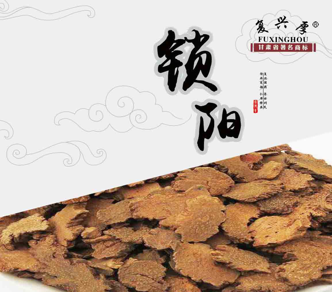 鎖陽